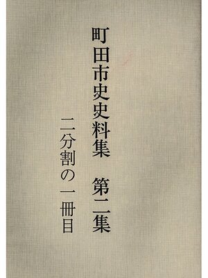 cover image of 町田市史史料集　第２集　村誌編（１／２）